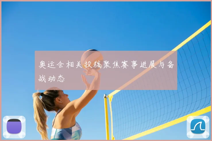 奥运会相关投稿聚焦赛事进展与备战动态