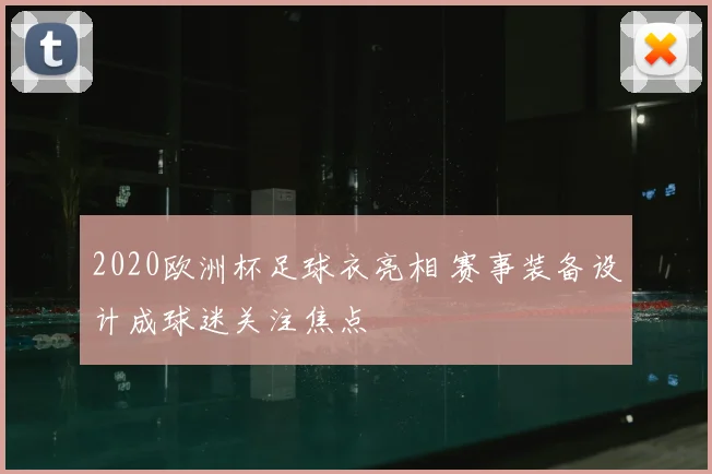 2020欧洲杯足球衣亮相 赛事装备设计成球迷关注焦点