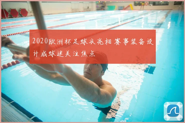 2020欧洲杯足球衣亮相 赛事装备设计成球迷关注焦点