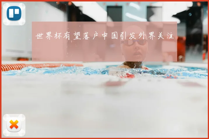 世界杯有望落户中国引发外界关注
