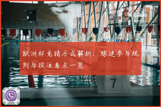 欧洲杯竞猜方式解析：球迷参与规则与投注看点一览