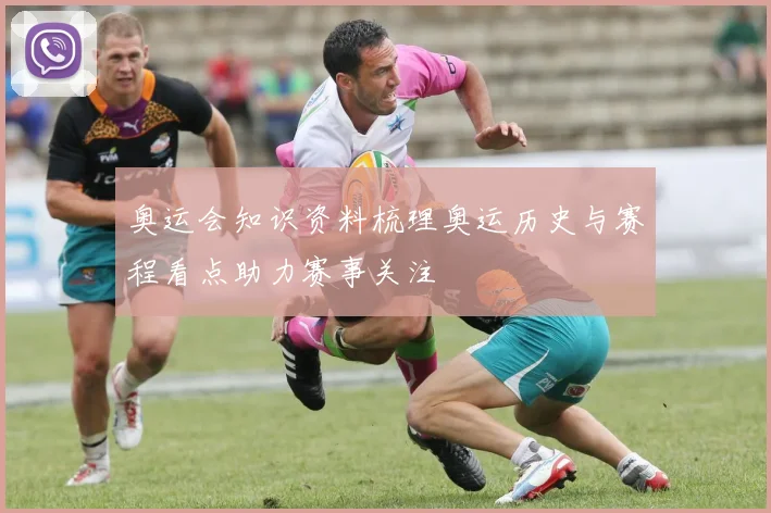 奥运会知识资料梳理奥运历史与赛程看点助力赛事关注