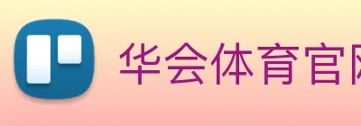 华会体育官网 Logo